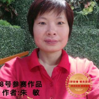 《第八季李强365征文大赛》决赛——8号参赛学员，朱敏老师