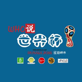 WHO说世界杯第十五期