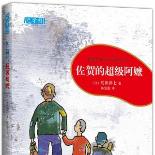 《佐贺的超级阿嬤》第十八集 - 再见，佐贺！