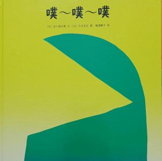 《噗～噗～噗》——【日】谷川俊太郎