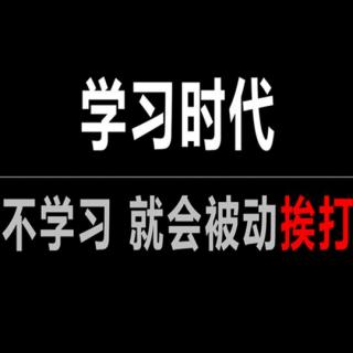 355 芒格：不学习，就会被动挨打