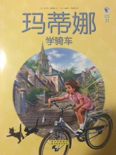 【玛蒂娜】学骑车