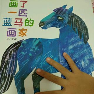 20180701《画了一匹蓝马的画家》