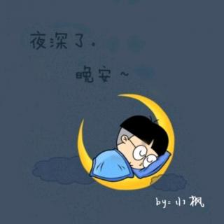 晚安|越来越坚强的我们……