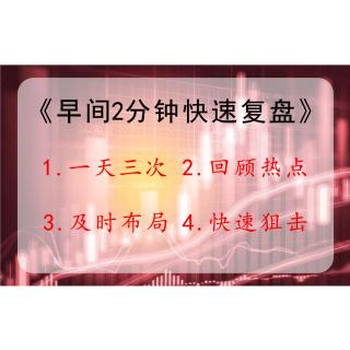 7月2日《早间2分钟快速复盘》