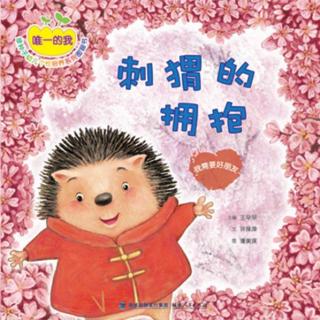 唯一的我—— 绿种子幼儿个性培养系列图画书05-刺猬的拥抱