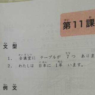 大家的日语初级1第11课文型例文