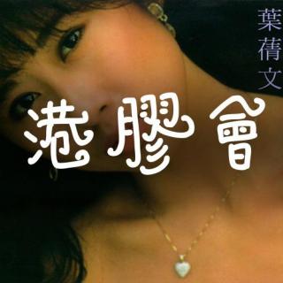 港胶会 | 叶倩文-长夜My Love Good Night