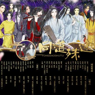 同道殊途【《魔道祖师》群像】