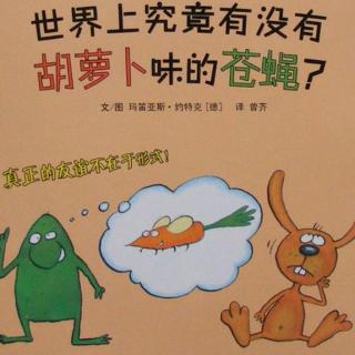 【果小宝绘本屋】蹦跳系列——世界上究竟有没有胡萝卜味的苍蝇？