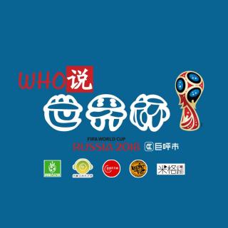 WHO说世界杯第十六期