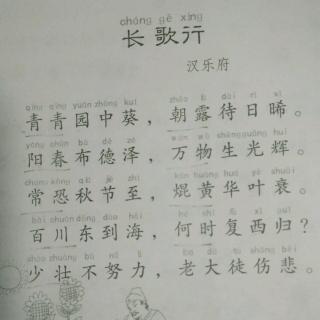 《长歌行》 汉乐府