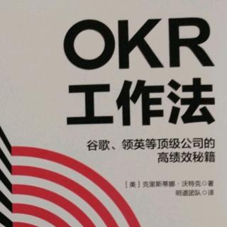 《OKR工作法》第二章3