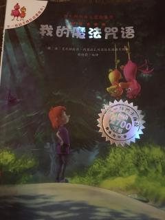 《我的魔法咒语》不一样的卡梅拉3