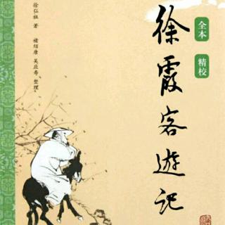 褚亦纾《徐霞客游记》6