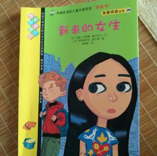 我爱阅读丛书《新来的女生》