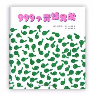 【119】2018.05.13《999个青蛙兄弟🐸》  