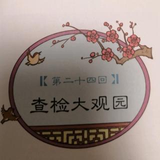 《红楼梦》第二十四回《查检大观园》