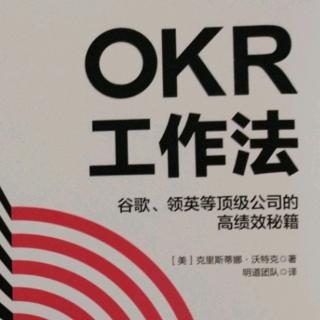 巜OKR工作法》第二章4