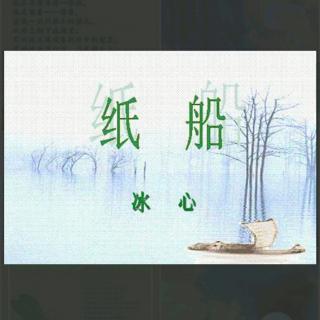 《纸船-寄母亲》.冰心