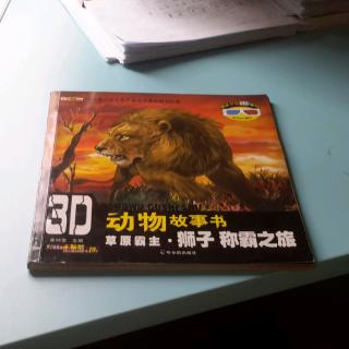 3D动物故事书，草原霸主、狮子称霸之旅