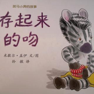 【小辉讲故事】——《存起来的吻》