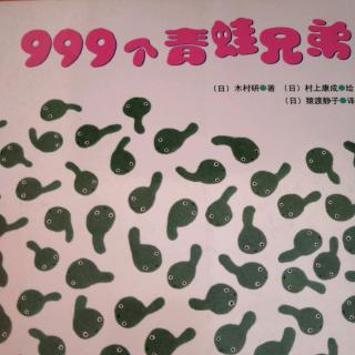 【小辉讲故事】——《999个青蛙兄弟》