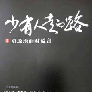 勇敢的面对谎言（1）