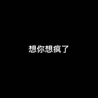 想你想疯了 