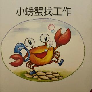 小螃蟹找工作