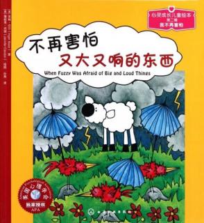 丸子姐姐-No.369#成长不烦恼#《不再害怕又大又响的东西》