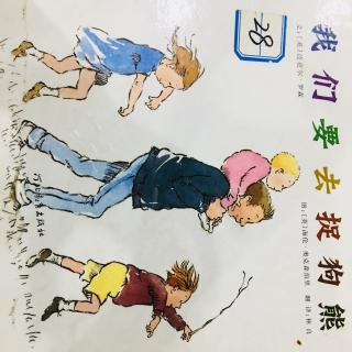 136-《我们要去捉狗熊》