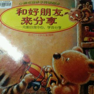 和好朋友来分享，中国少年儿童出版社