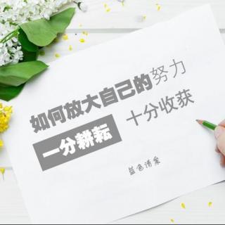 【普通话方法课】同样在努力，为什么幸运的不是你？