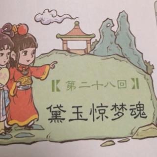 《红楼梦》第二十八回《黛玉惊梦魂》