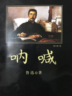 《呐喊 故乡》鲁迅