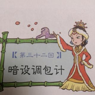 《红楼梦》第三十二回《暗设调包计》