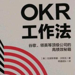 《OKR工作法》第二章5