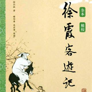 褚亦纾《徐霞客游记》9