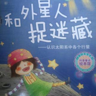 科普故事《和外星人捉迷藏》