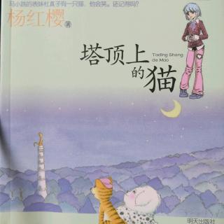 笑猫日记-塔顶上的猫-5-冒充斑点狗