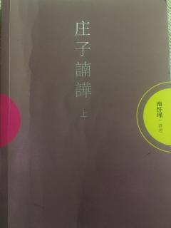 《庄子諵譁》上冊16——南懷瑾