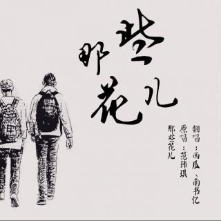 故人旧梦翻唱作品-《那些花儿》