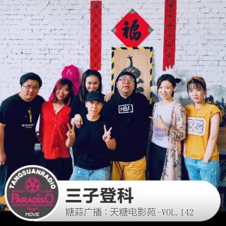 天糖电影苑VOL142：三子登科