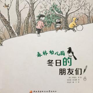 森林幼儿园 冬日的朋友们