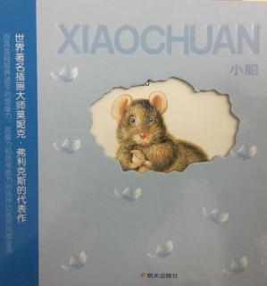 绘本小老鼠系列之小船