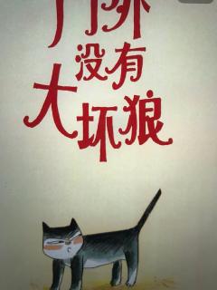 门外没有大坏🐺