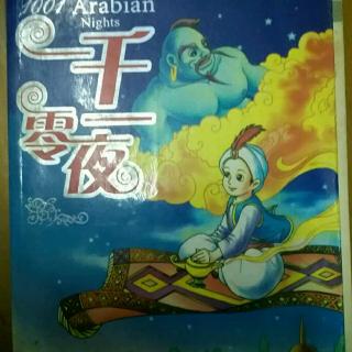 一千零一夜(1——45页)