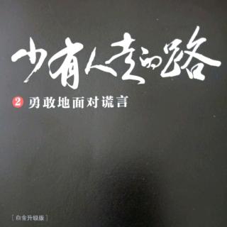 勇敢的面对谎言（2）