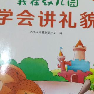 学会讲礼貌